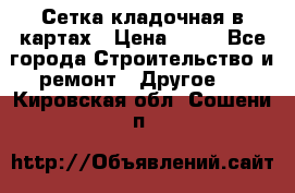 Сетка кладочная в картах › Цена ­ 53 - Все города Строительство и ремонт » Другое   . Кировская обл.,Сошени п.
